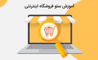 آموزش سئو فروشگاه اینترنتی