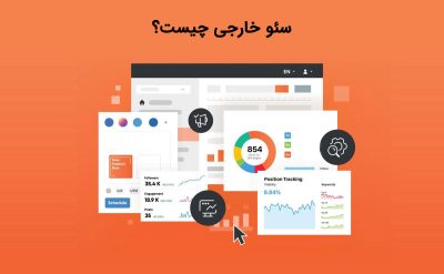 سئو خارجی چیست و چرا برای افزایش رتبه سایت حیاتی است؟
