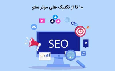 تکنیک های موثر سئو و دلایل استفاده از جدیدترین آنها