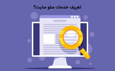 خدمات پشتیبانی سئو سایت چیست؟ و راهکارهای آشنایی با آن