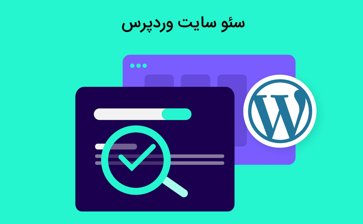 سئو سایت وردپرسی