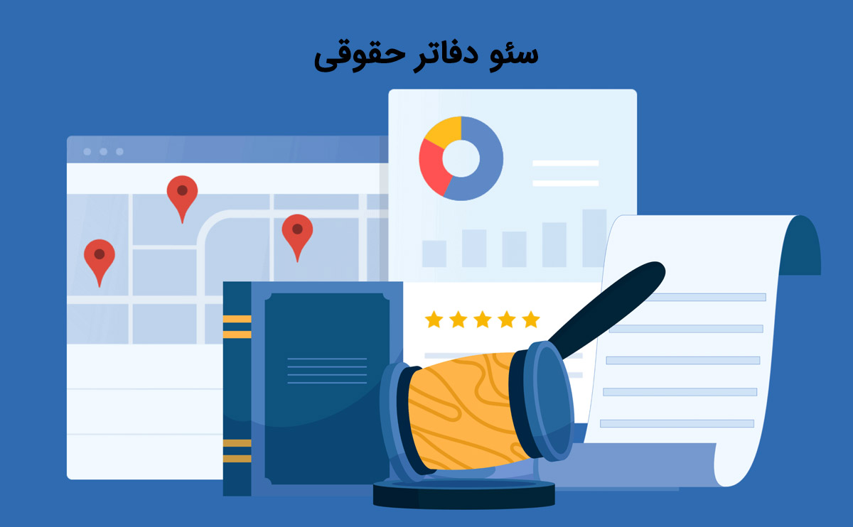 سئو دفاتر حقوقی و ترفند های جذاب برای جذب موکل برای وکلا
