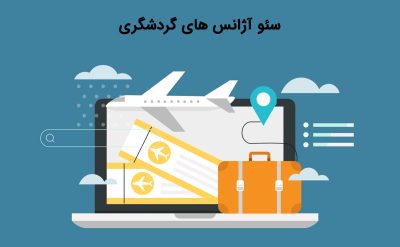 سئو آژانس های گردشگری و راهکار های تضمینی برای جذب مشتری