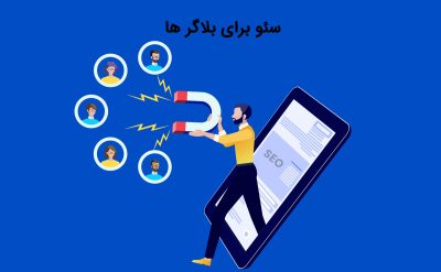 بهترین تکنیک‌های سئو برای بلاگرها جهت افزایش بازدید