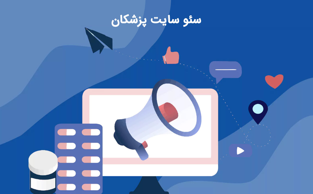10 تکنیک کاربردی و مهم برای سئو سایت پزشکان