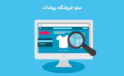 سئو فروشگاه پوشاک و راهکارهای تضمینی برای افزایش فروش
