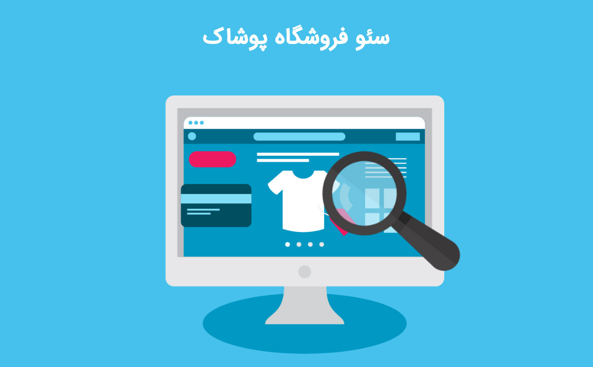 سئو فروشگاه پوشاک و راهکارهای تضمینی برای افزایش فروش