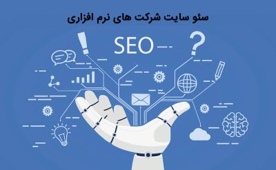 سئو سایت شرکت های نرم افزاری