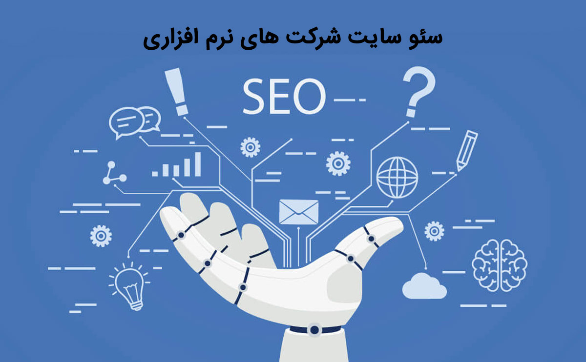 سئو سایت شرکت های نرم افزاری