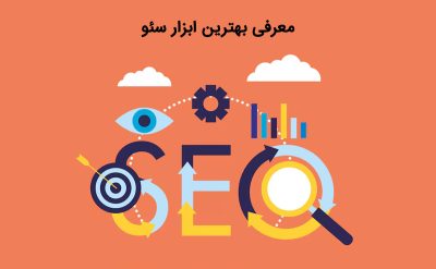 آشنایی با بهترین ابزار سئو