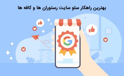 آشنایی با روش های سئو سایت رستوران ها و کافه ها