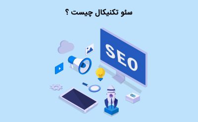 سئو تکنیکال چیست