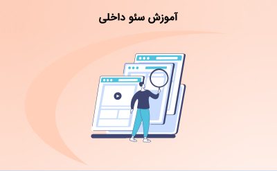 آشنایی با آموزش سئو داخلی