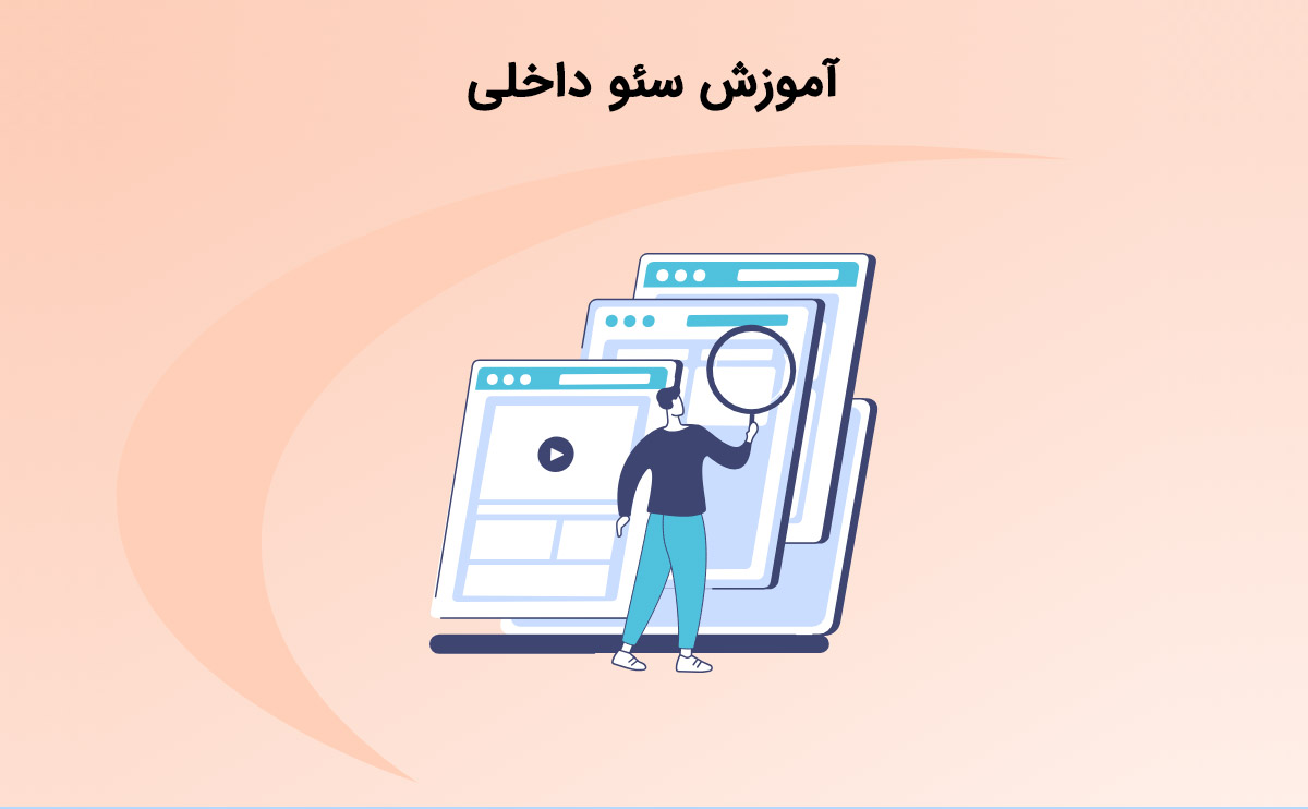 آشنایی با آموزش سئو داخلی