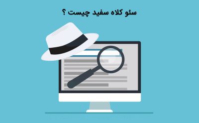 آشنایی با سئو کلاه سفید