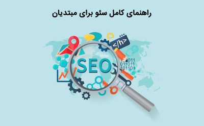 آشنایی با مفاهیم سئو برای مبتدیان