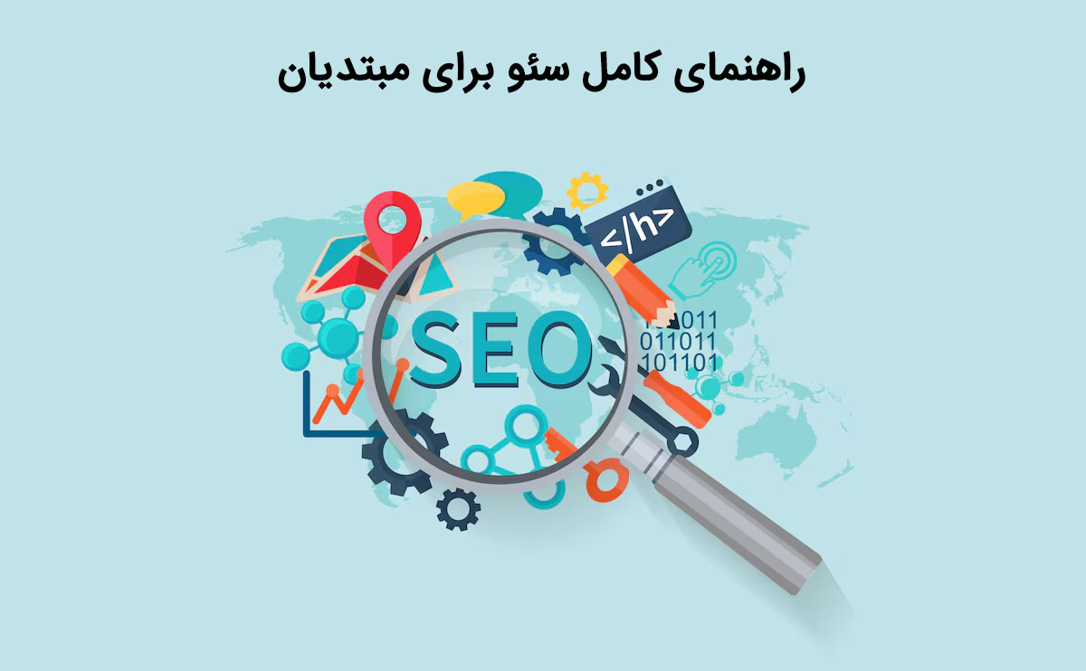 آشنایی با مفاهیم سئو برای مبتدیان