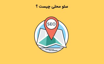 آشنایی با سئو محلی