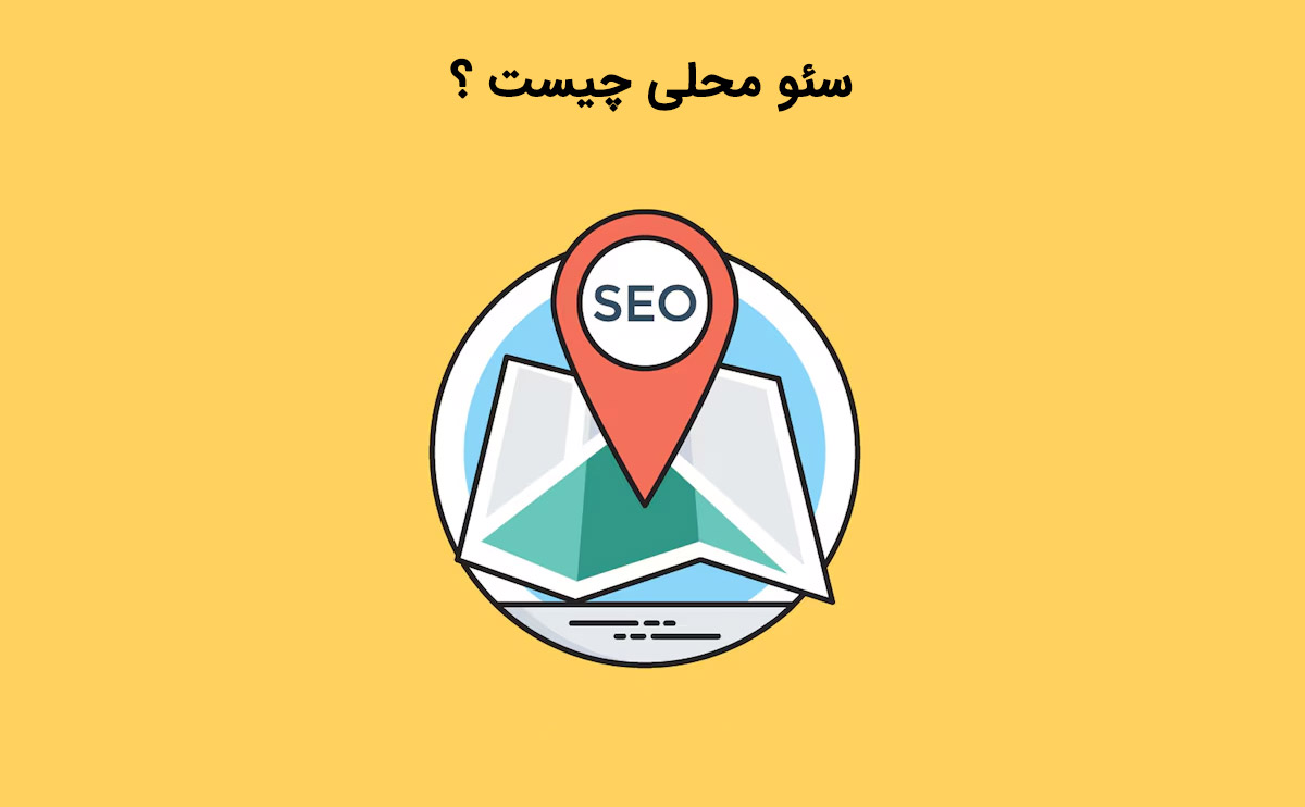 آشنایی با سئو محلی