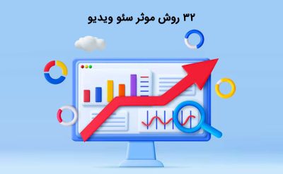 آشنایی با 22 روش سئو ویدیو